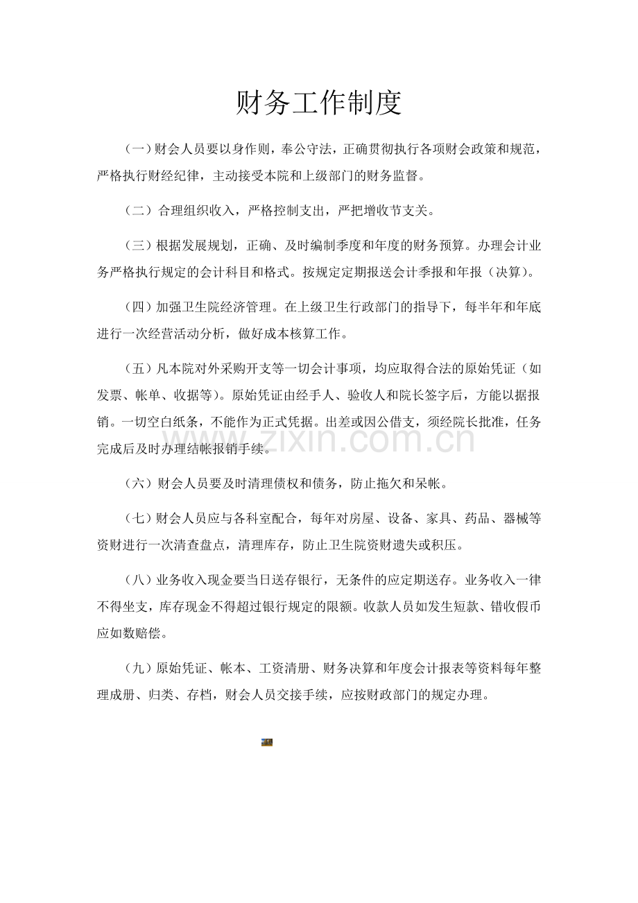 财务工作制度.doc_第1页