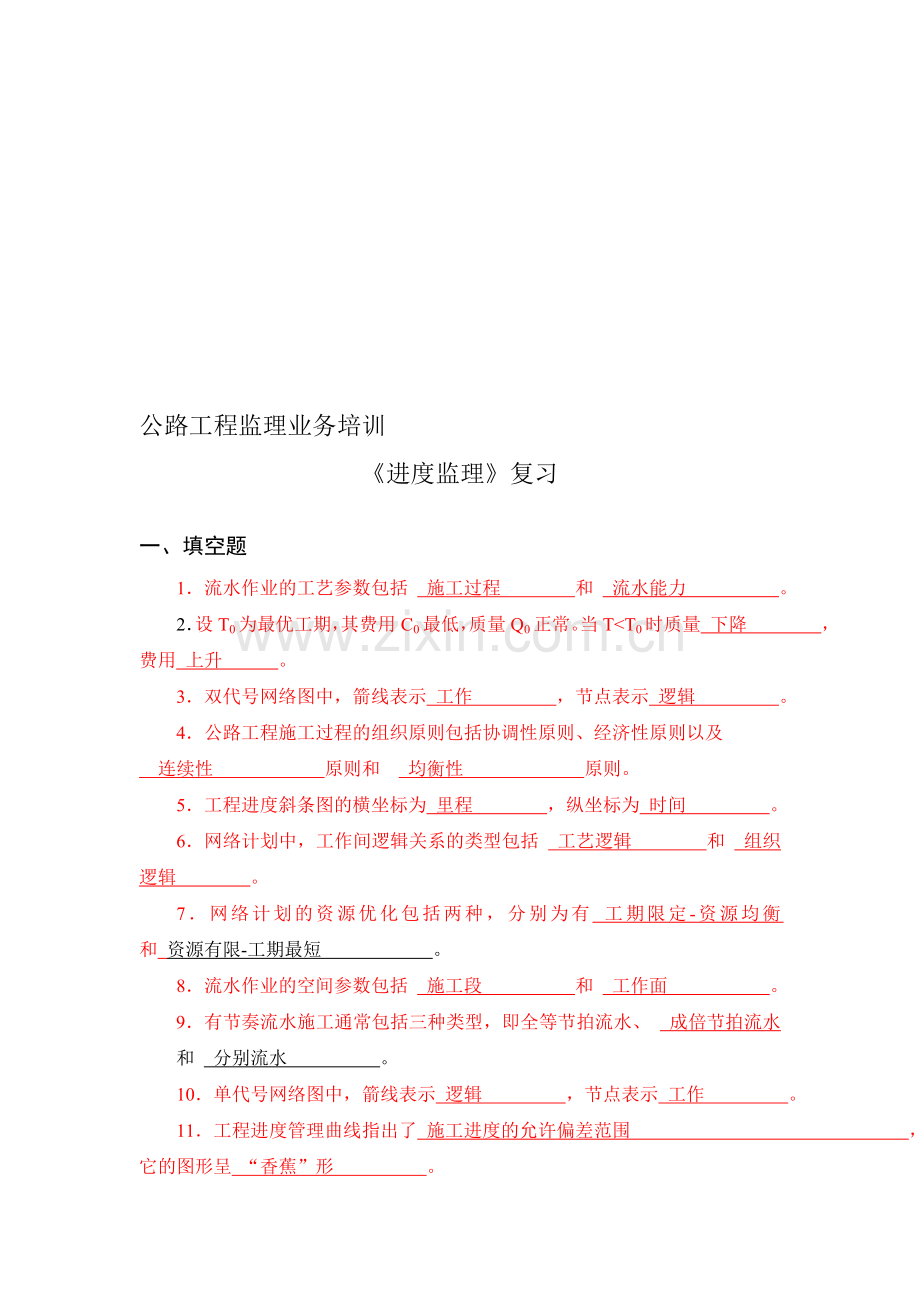 《工程进度监理》试一复习.doc_第1页