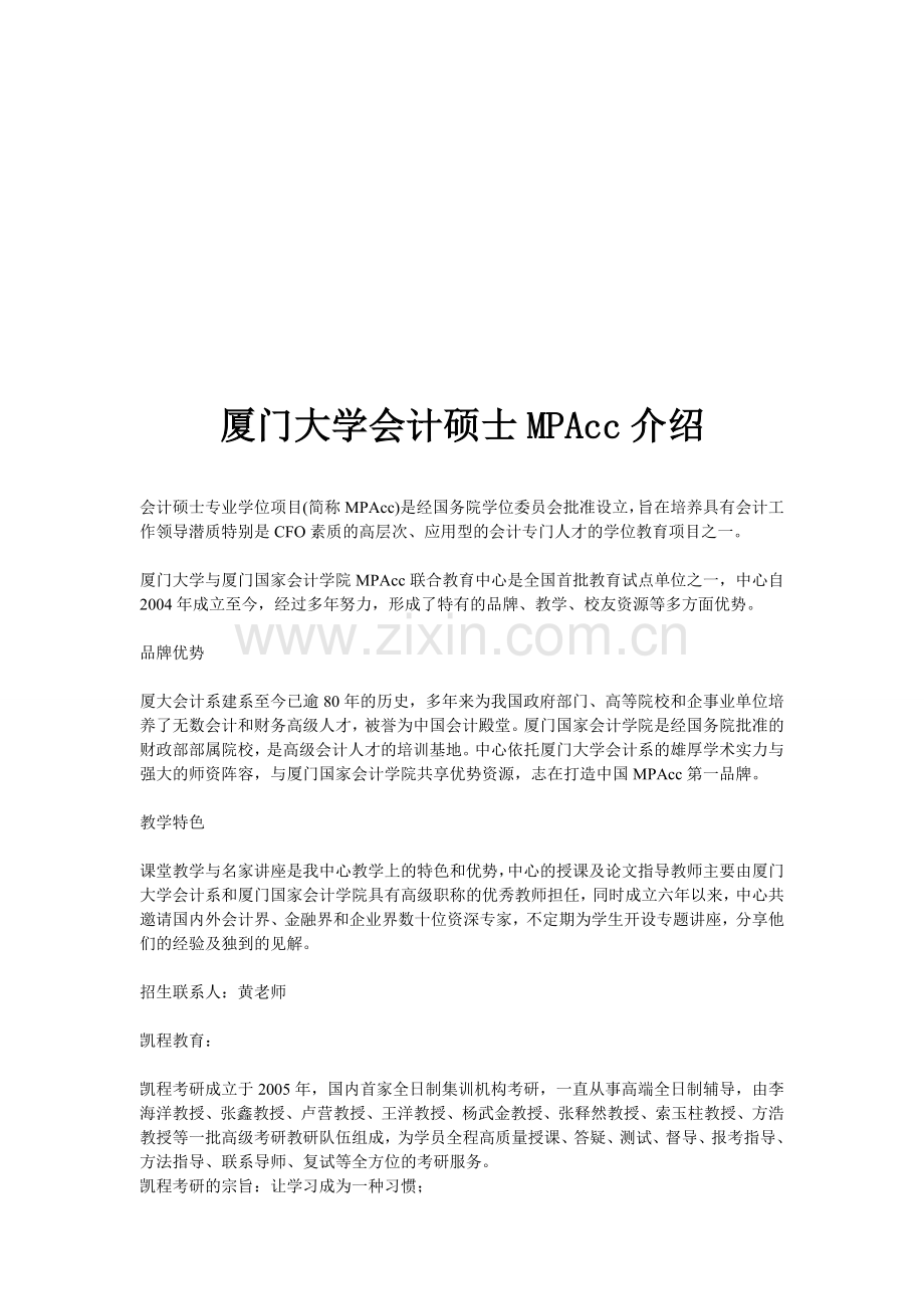 厦门大学会计硕士MPAcc介绍.doc_第1页