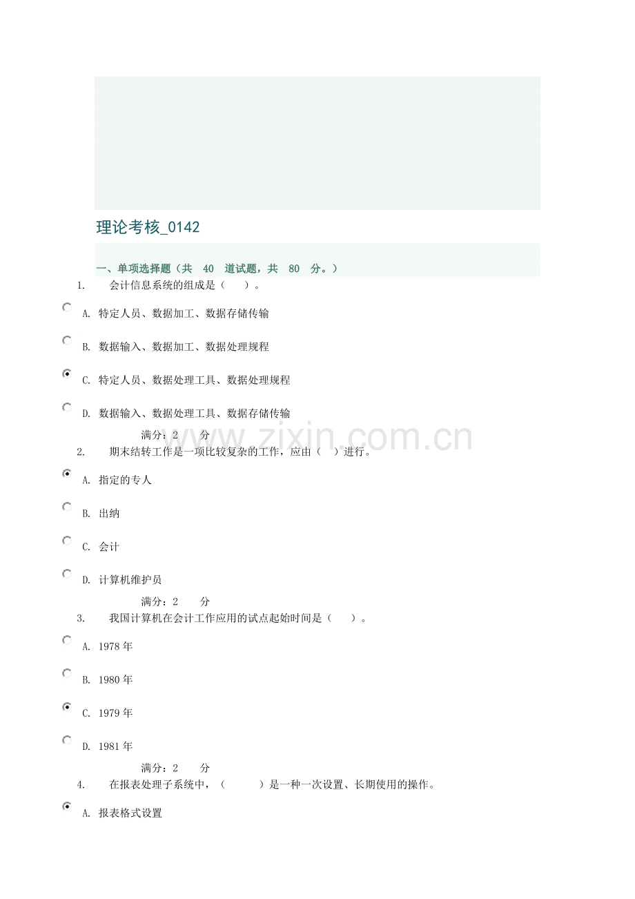 电算会计理论考核-0142.doc_第1页
