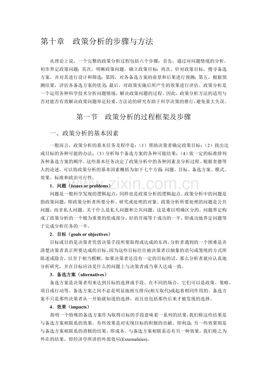 第十章--政策分析的步骤与方法.doc_第1页
