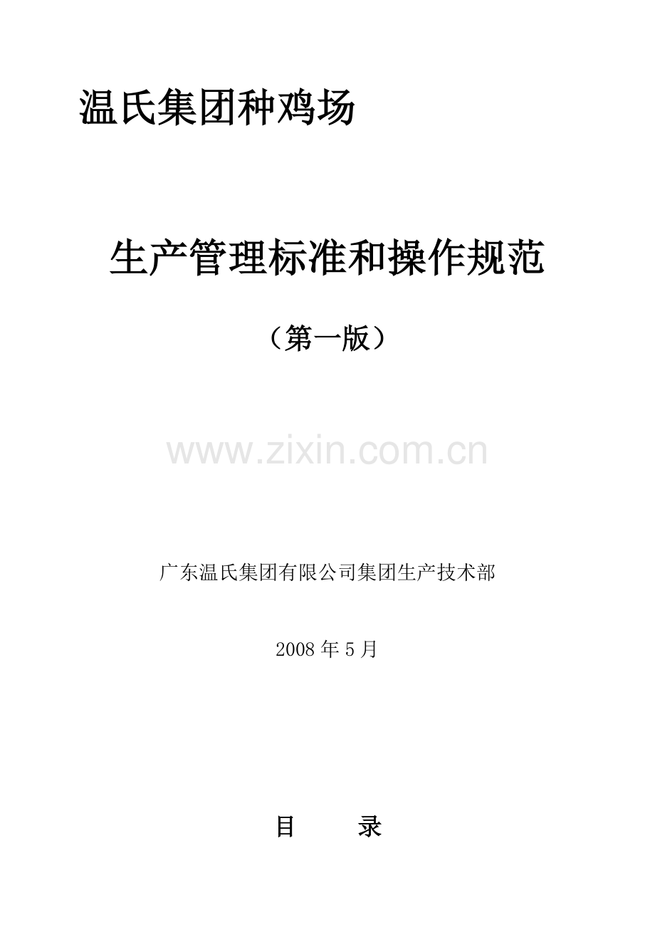 (44)种鸡生产管理.doc_第1页