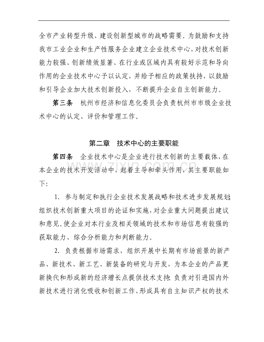 杭州市企业技术中心管理办法2012版.doc_第2页