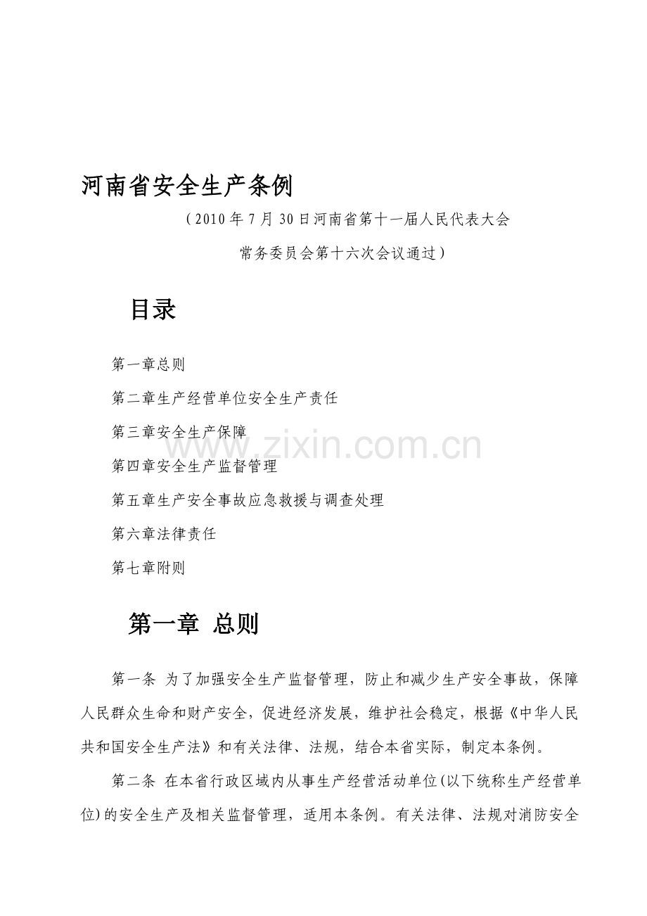 河南省安全生产条例.doc_第1页