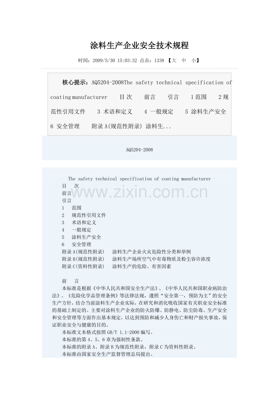 涂料生产企业安全技术规程.doc_第1页