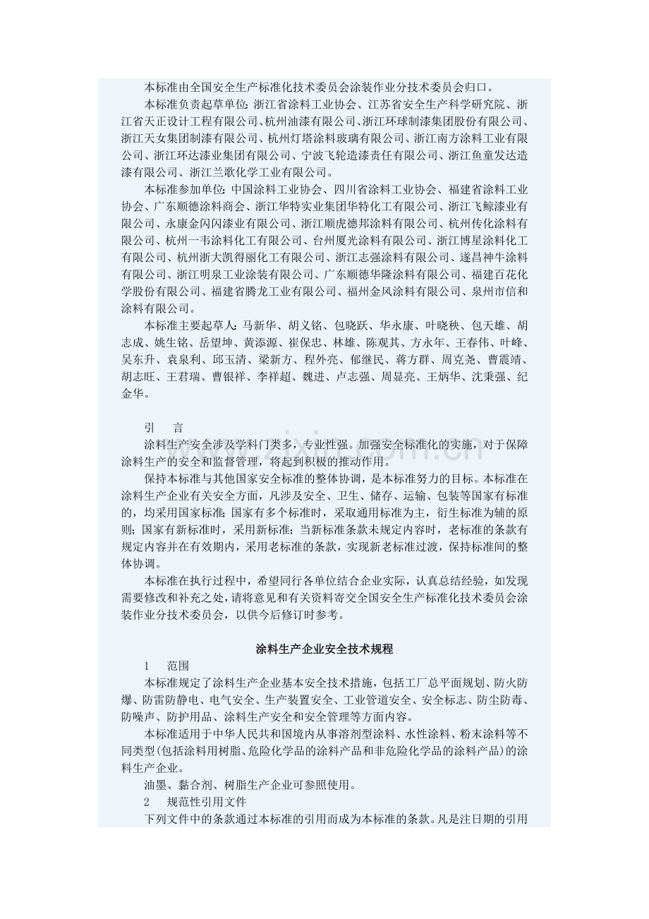 涂料生产企业安全技术规程.doc_第2页