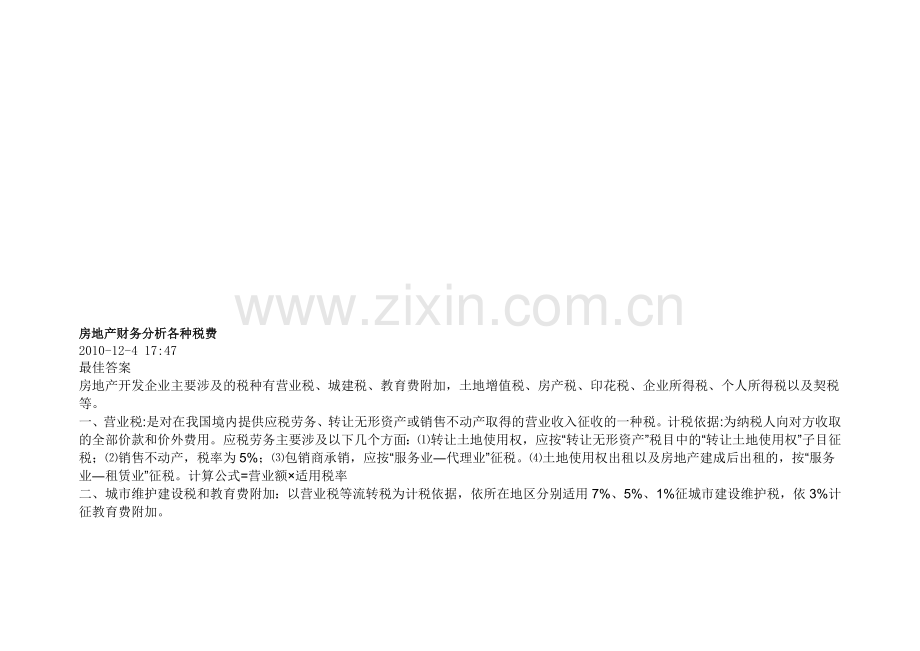 房地产财务分析各种税费.doc_第1页