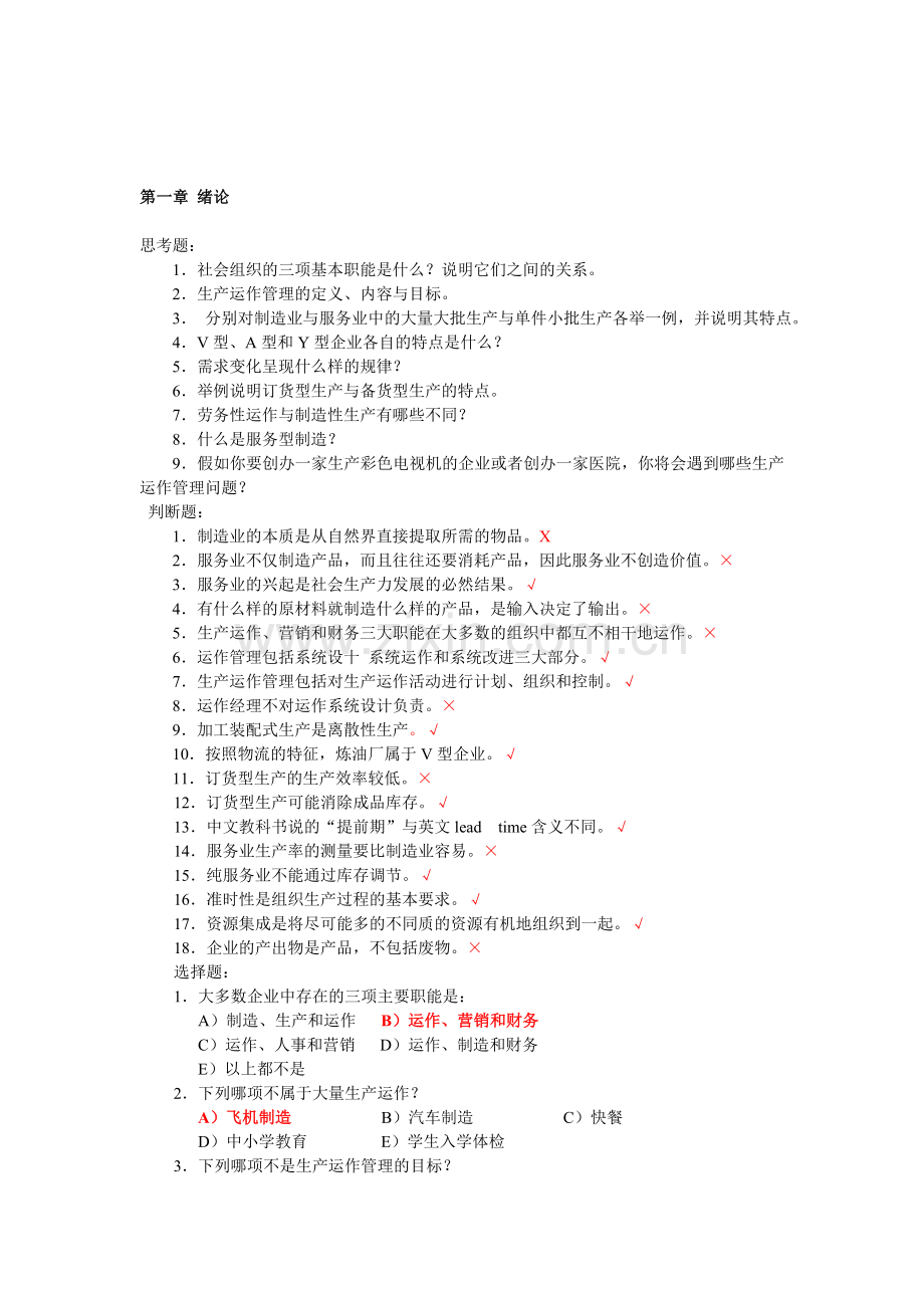 生产与运作管理第三版课后习题含答案版.doc_第1页