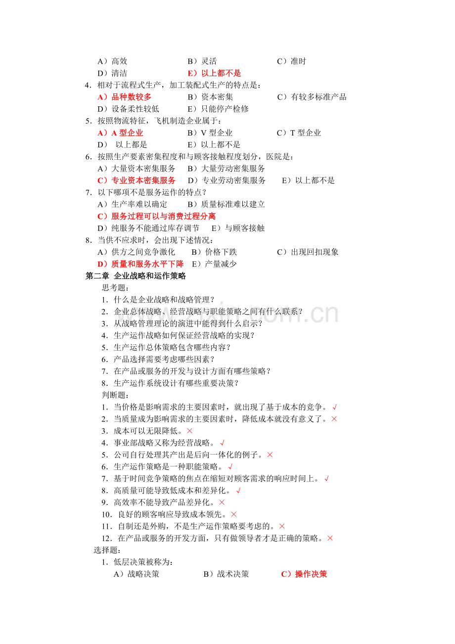 生产与运作管理第三版课后习题含答案版.doc_第2页