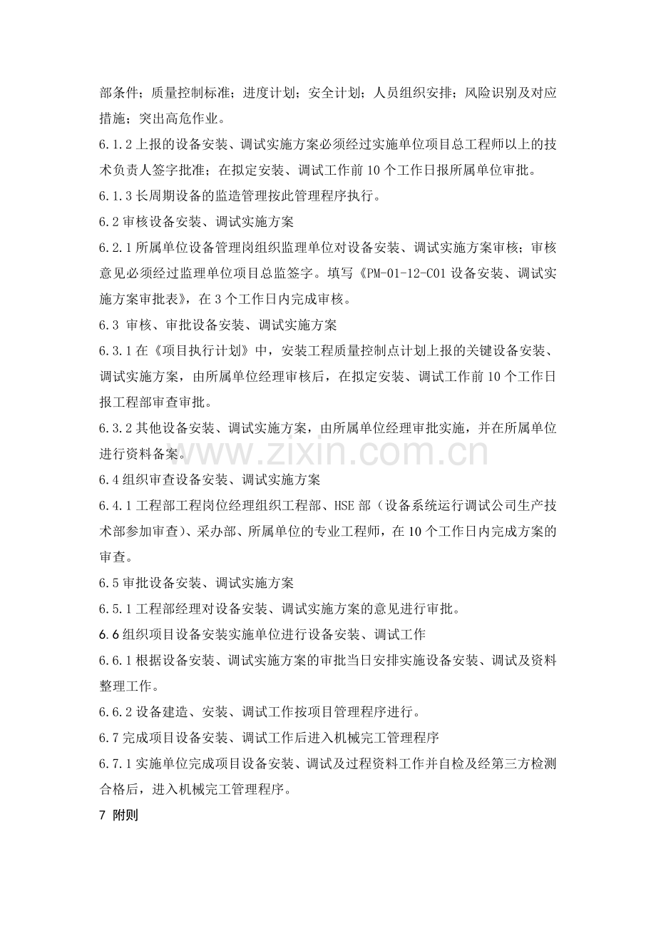 PM-01-12项目设备安装调试管理办法.doc_第2页