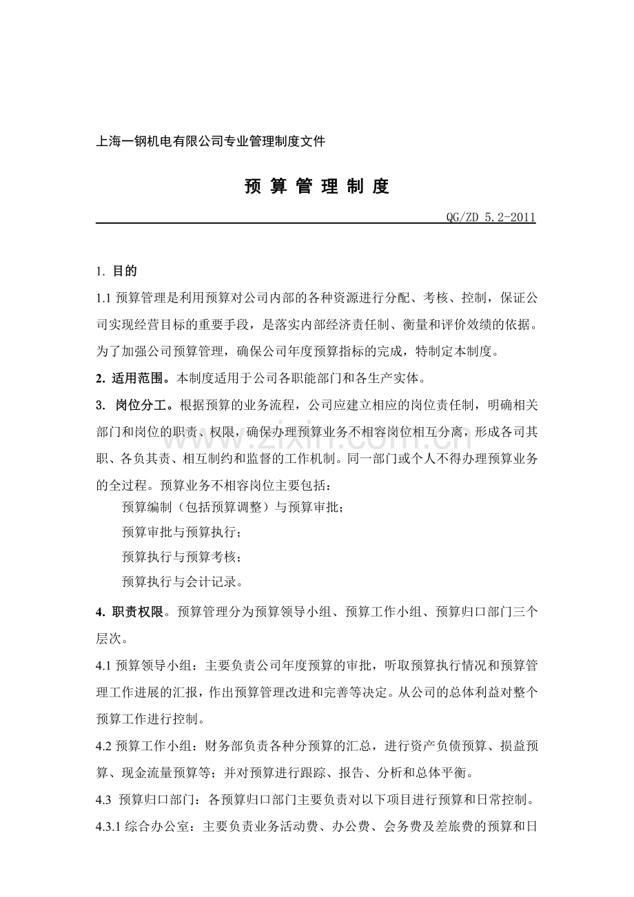 5预算管理制度.doc_第1页