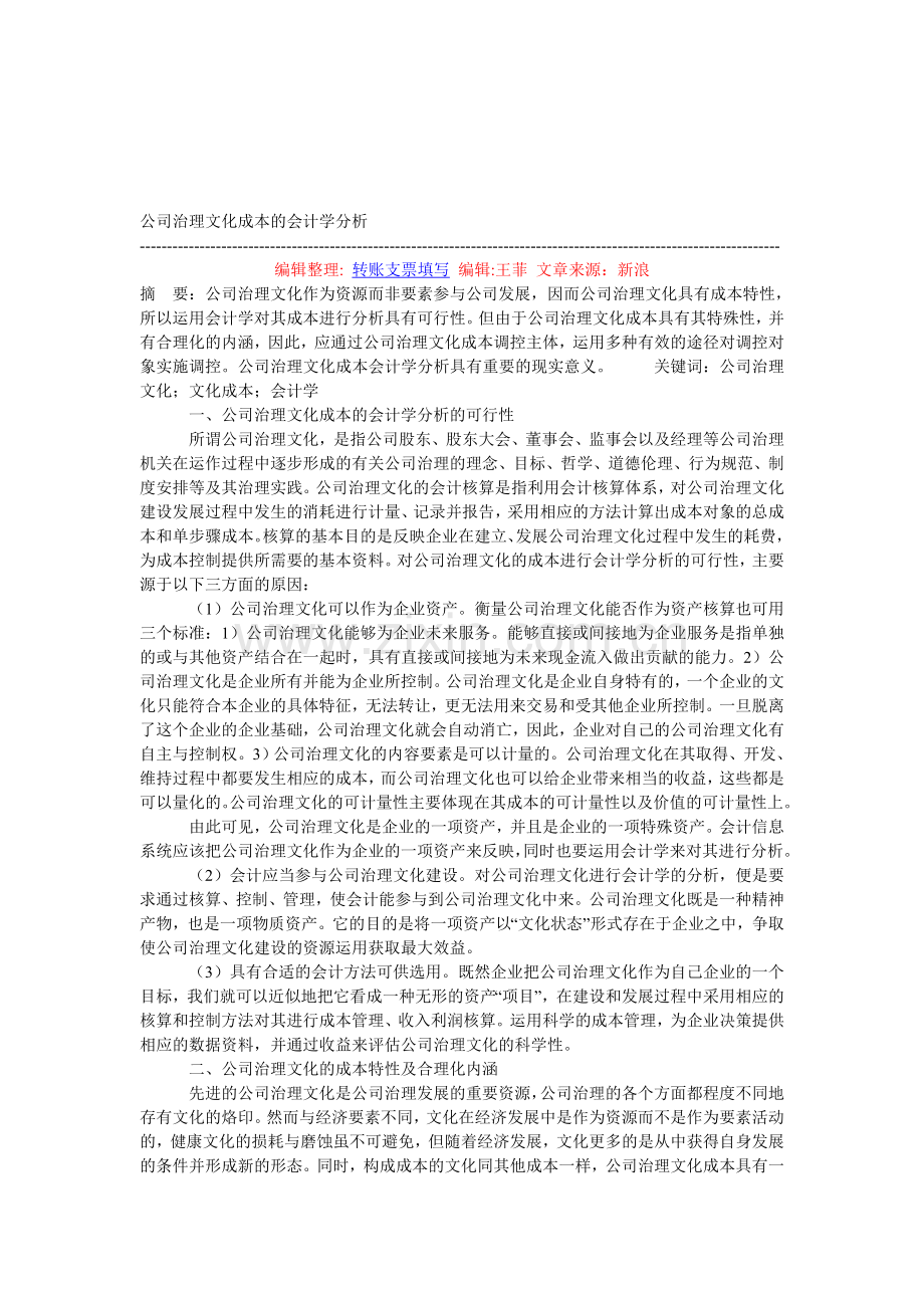 公司治理文化成本的会计学分析.doc_第1页