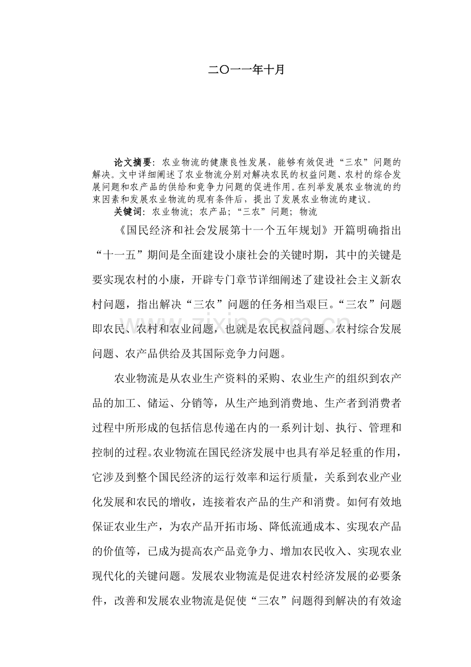 农业物流.doc_第2页