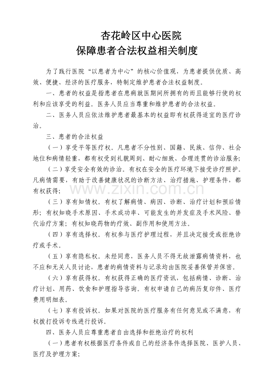 261保障患者合法权益制度.doc_第1页