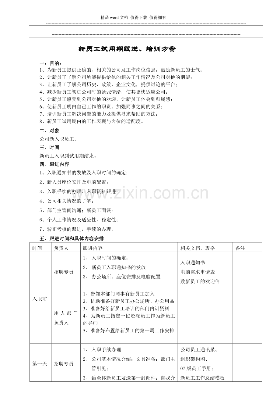新员工试用期跟进计划方案[1].doc_第1页