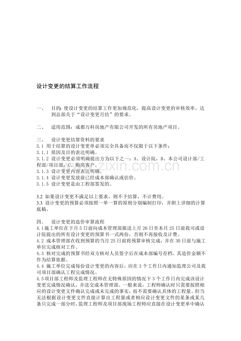 设计变更的结算工作流程.doc_第1页