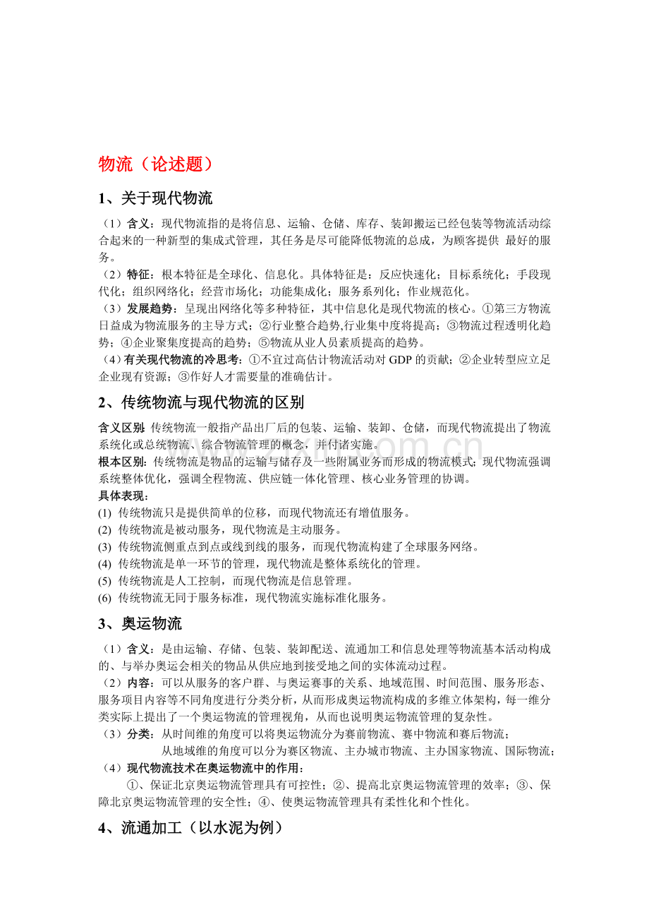 物流考试要点.doc_第1页