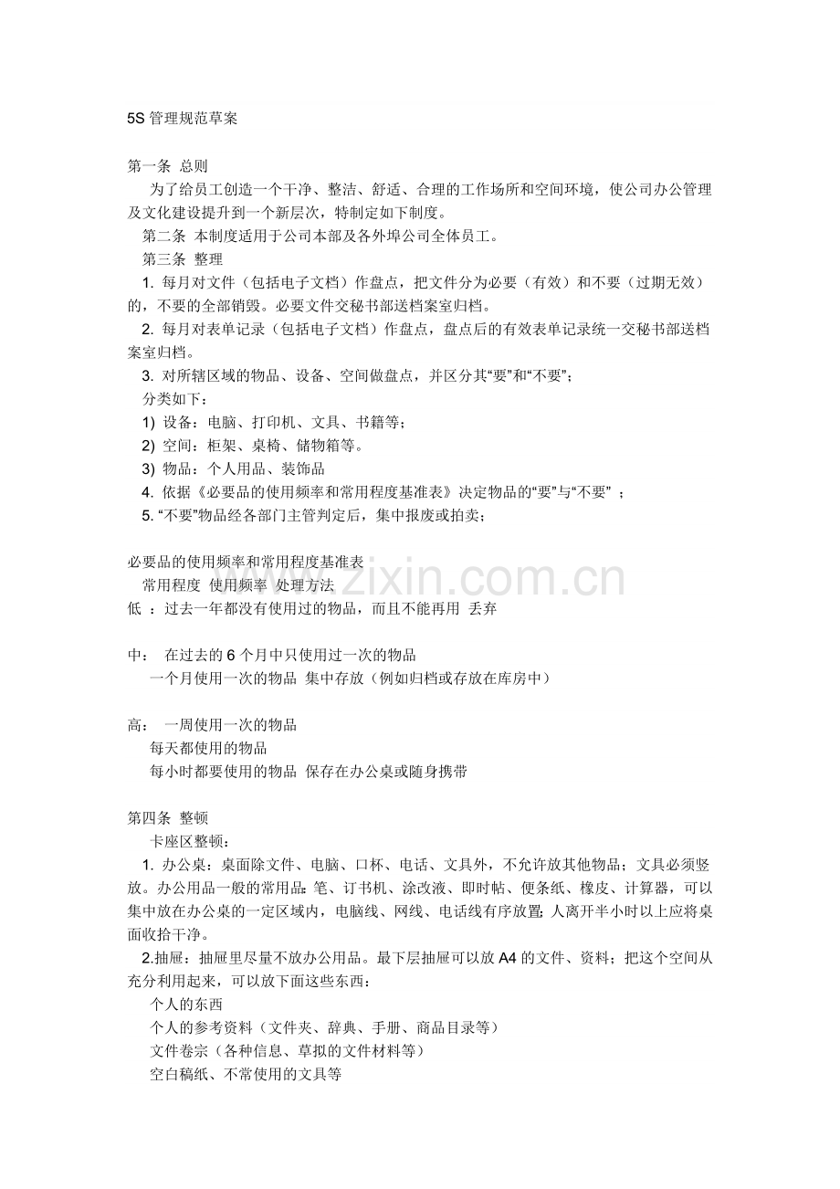 5S管理规范草案-1.doc_第1页