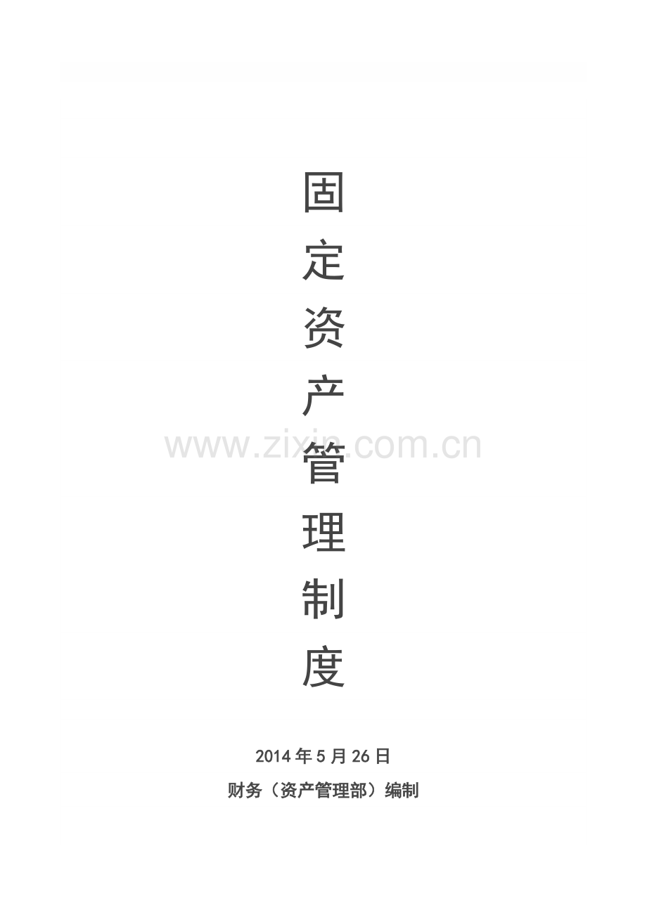 固定资产管理制度2014.doc_第1页