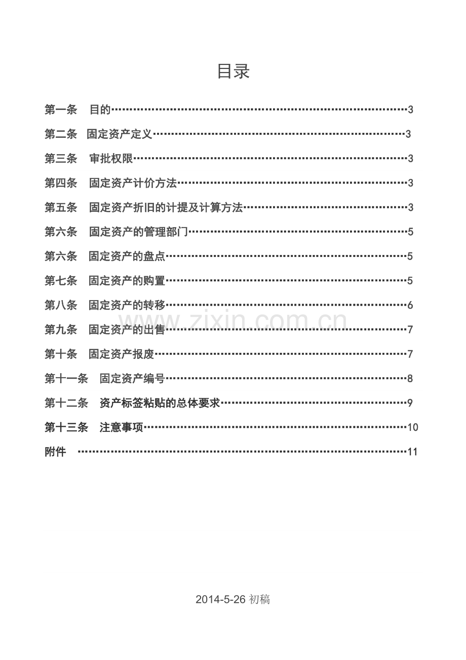 固定资产管理制度2014.doc_第2页