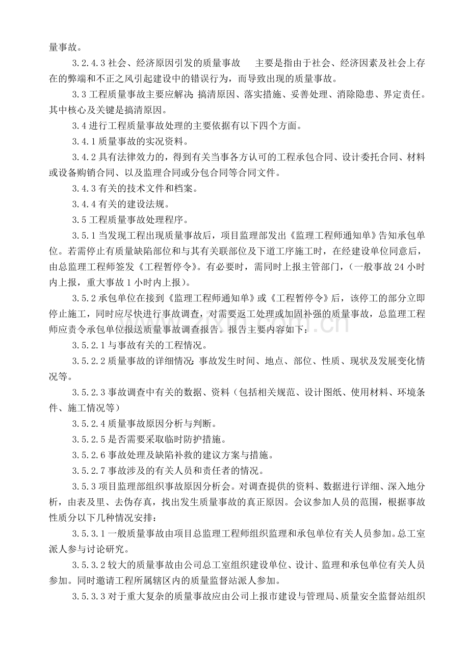 厦门某监理公司工程质量事故处理制度(2010.2.24).doc_第2页