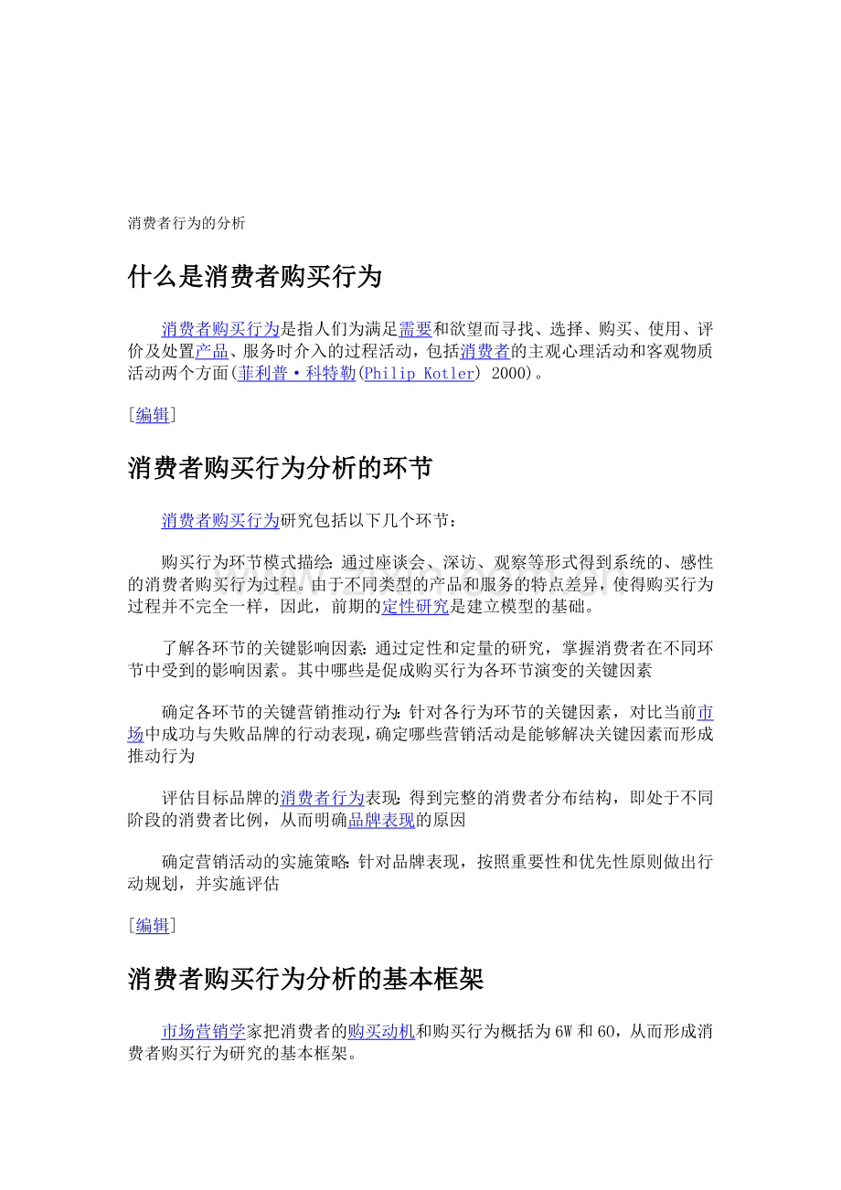 消费者行为的分析.doc_第1页