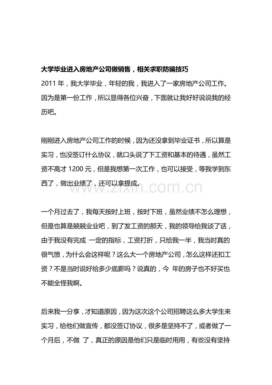 大学毕业进入房地产公司做销售-相关求职防骗技巧.doc_第1页