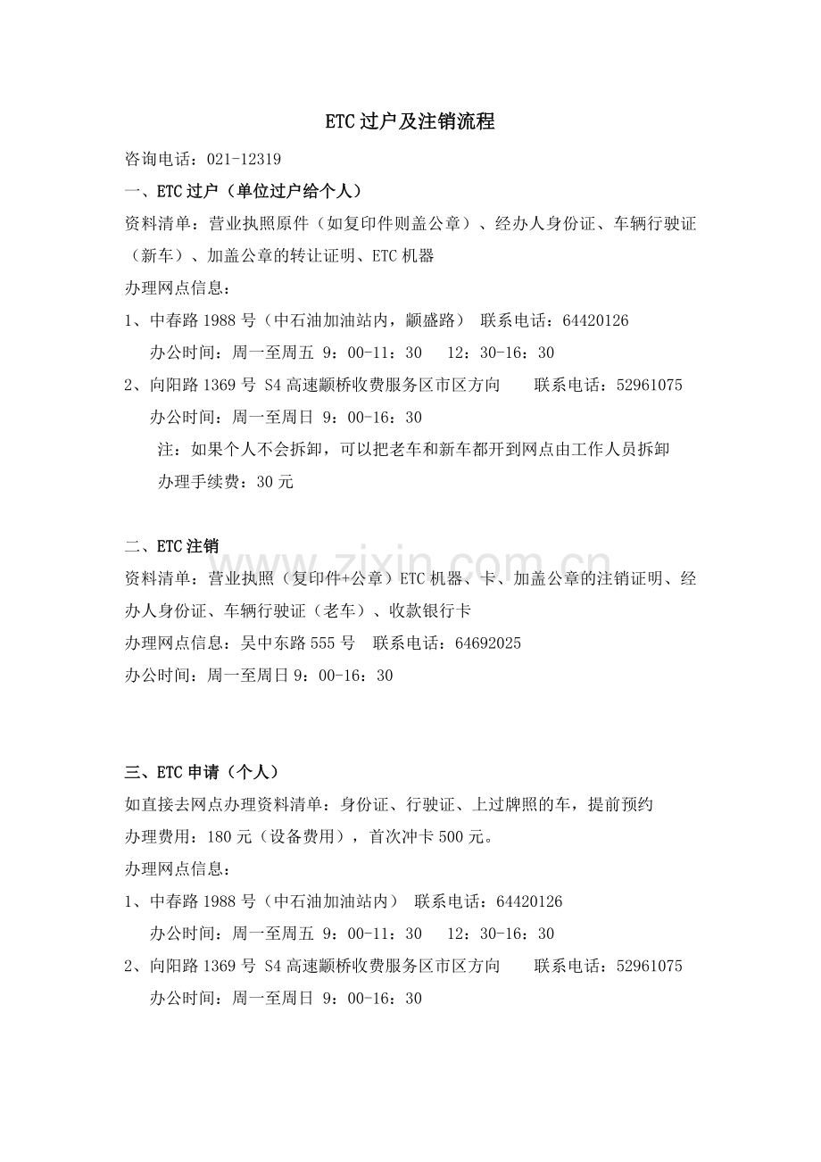 ETC过户及注销流程.doc_第1页