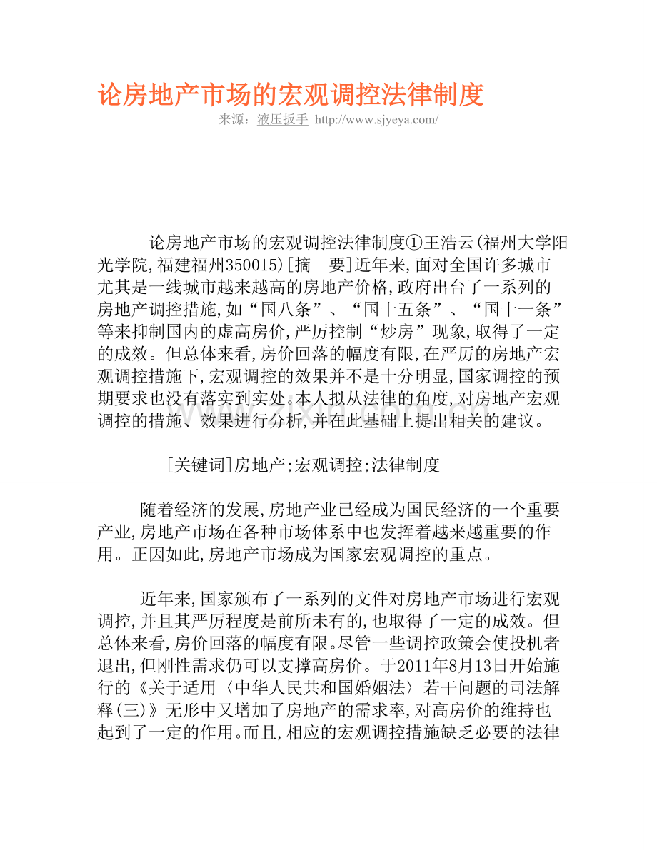 论房地产市场的宏观调控法律制度.doc_第1页