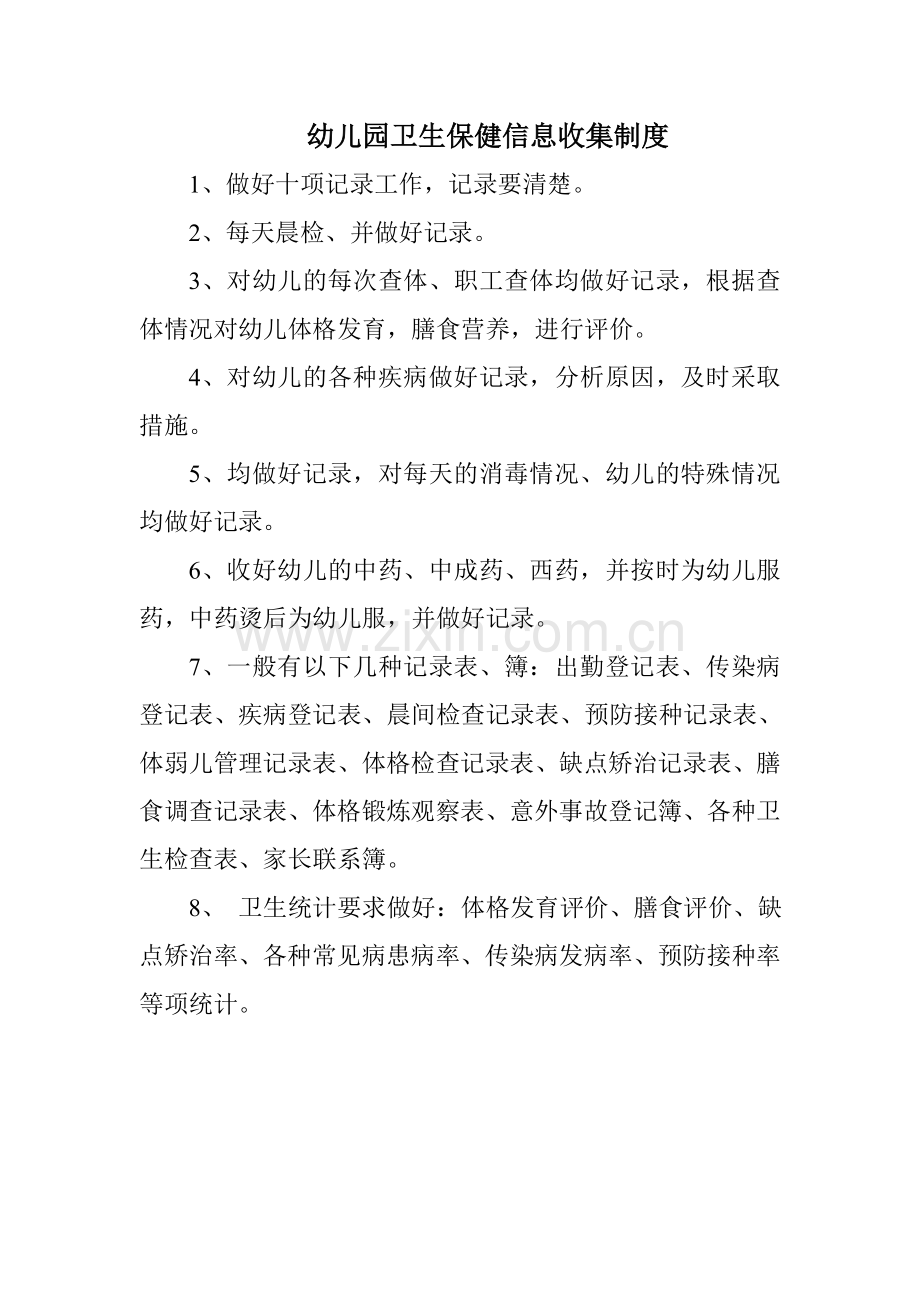 幼儿园保健制度.doc_第1页