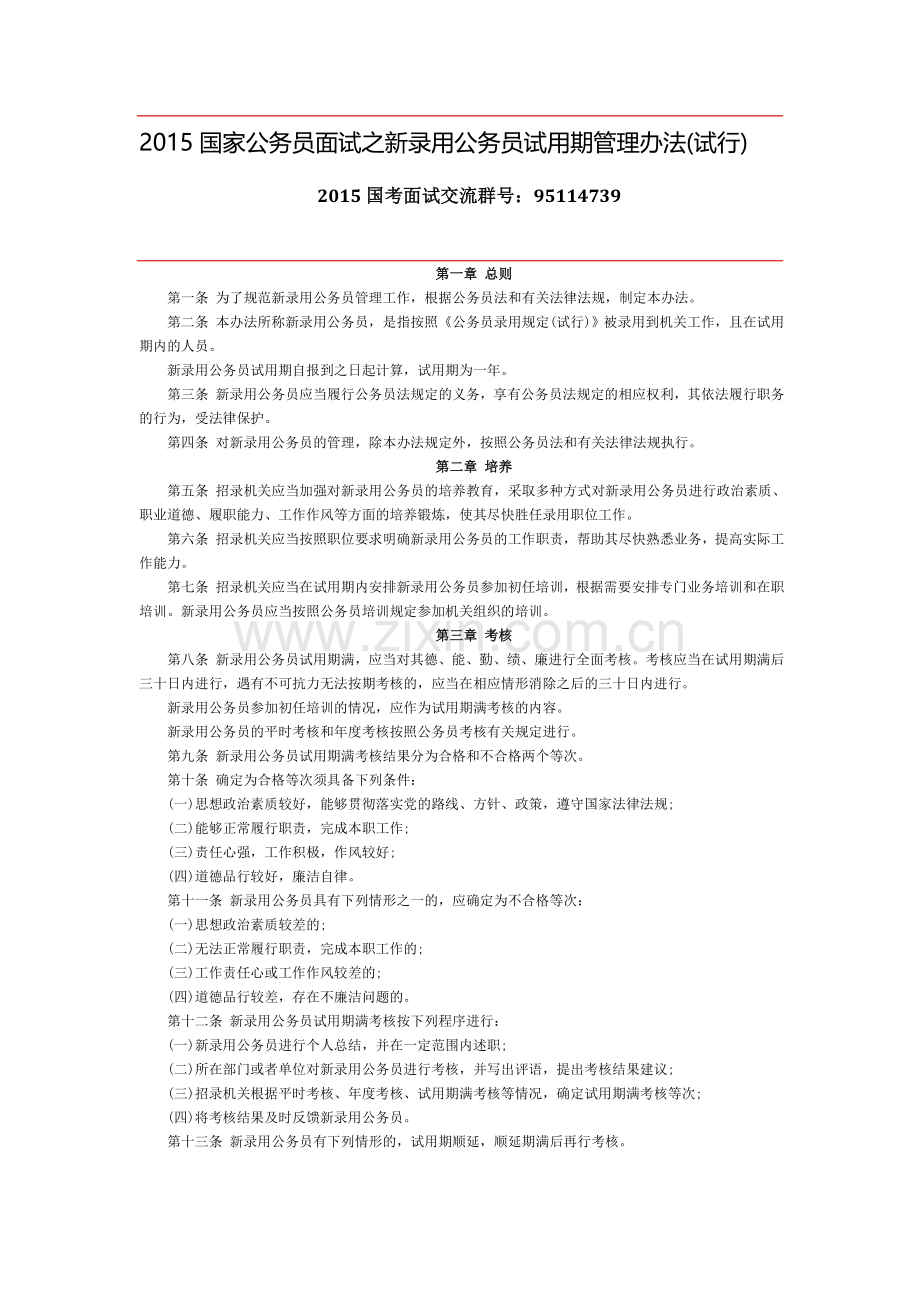 2016国家公务员面试之新录用公务员试用期管理办法(试行).doc_第1页