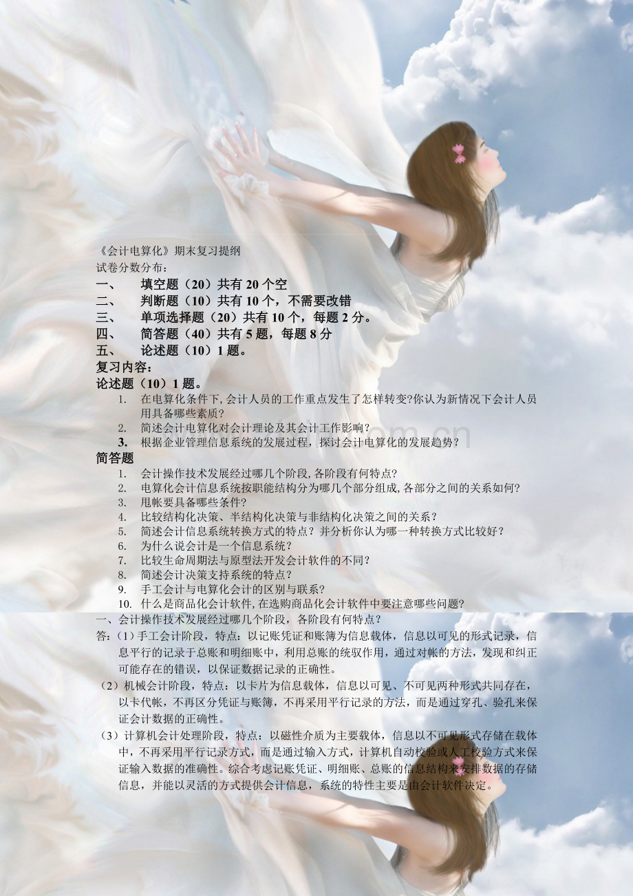 会计电算化期末复习提纲.doc_第1页