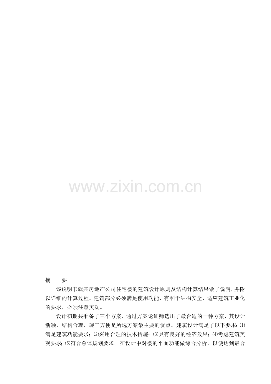 010[学士]某房地产公司住宅楼毕业设计.doc_第1页