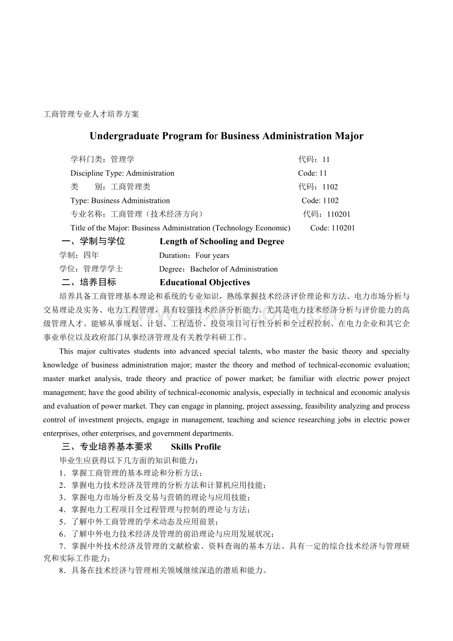 卓越工程师培养计划(工商管理)华北电力大学.doc_第1页