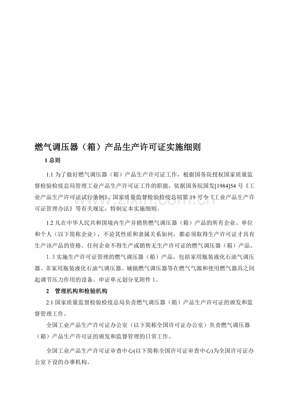 燃气调压器(箱)产品生产许可证实施细则.doc_第1页