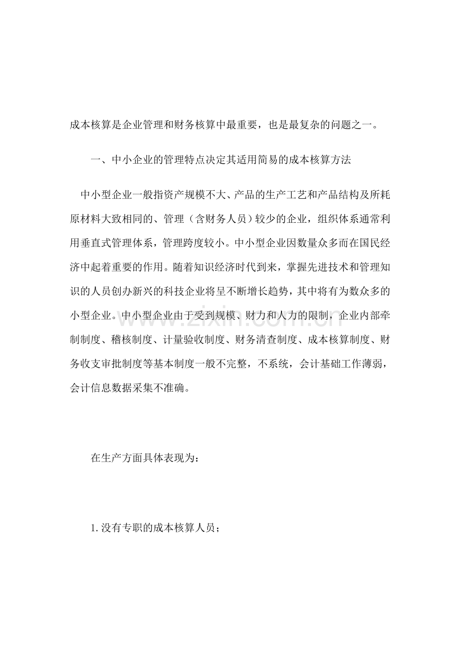 成本核算是企业管理和财务核算中最重要.doc_第1页