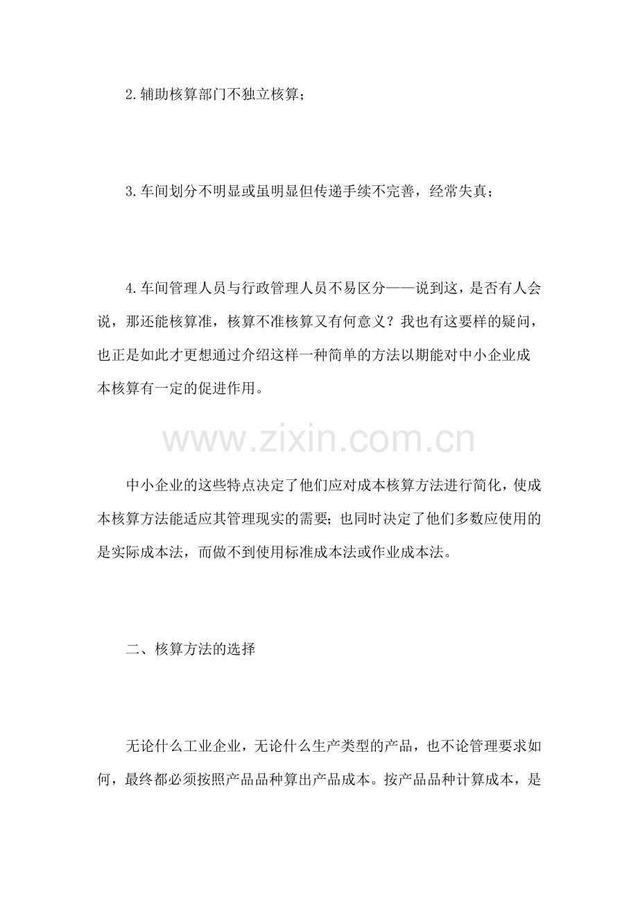 成本核算是企业管理和财务核算中最重要.doc_第2页