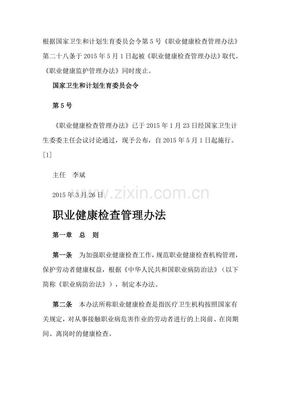 职业健康监护管理办法.doc_第1页