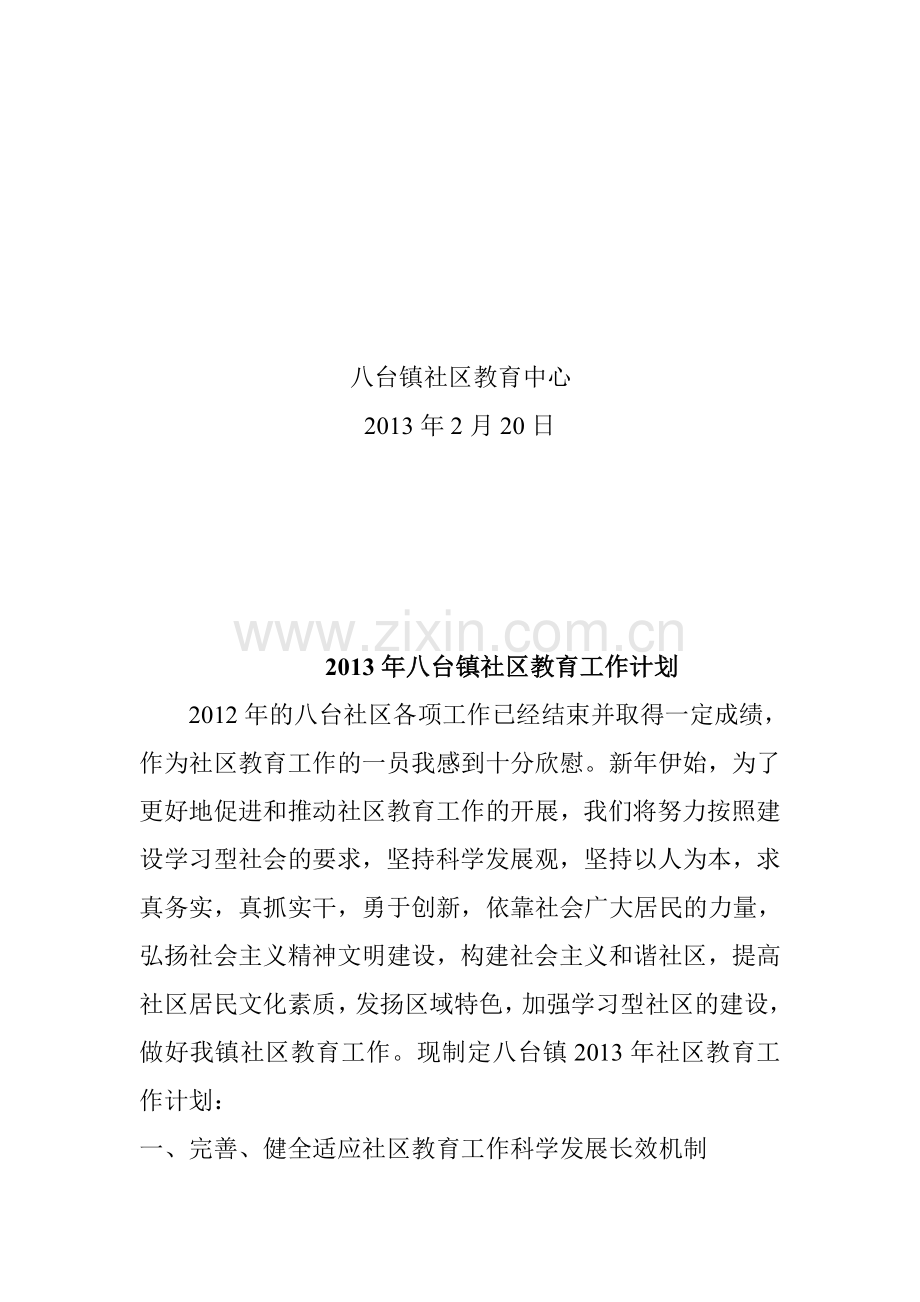 2013年八台镇社区教育工作计划.doc_第2页