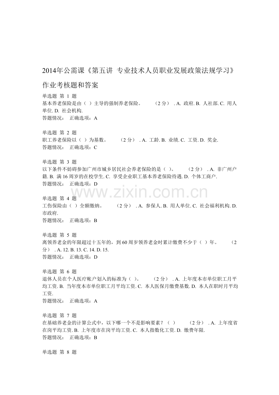 2014年公需课《第五讲-专业技术人员职业发展政策法规学习》作业考核题和答案.doc_第1页