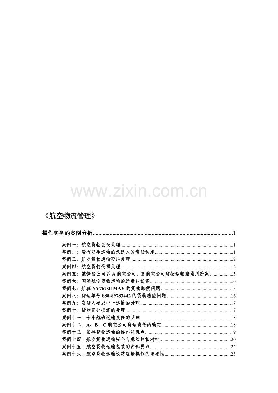 航空-操作实务的案例分析[1][1].doc_第1页