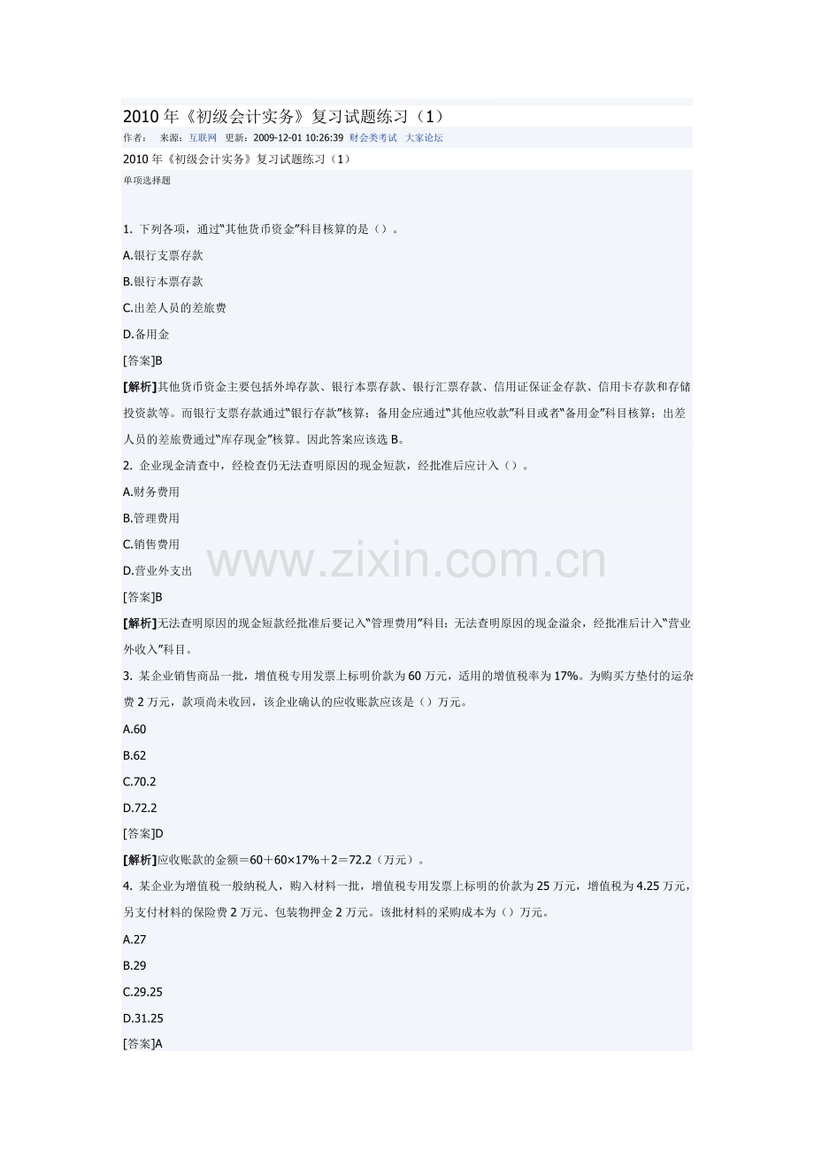 初级会计实务复习试题1.doc_第1页