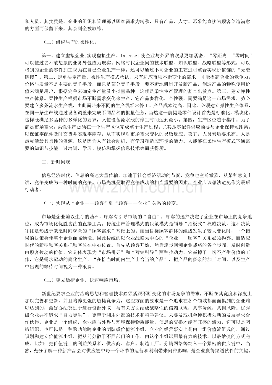 试论21世纪企业生产管理新趋势.doc_第2页