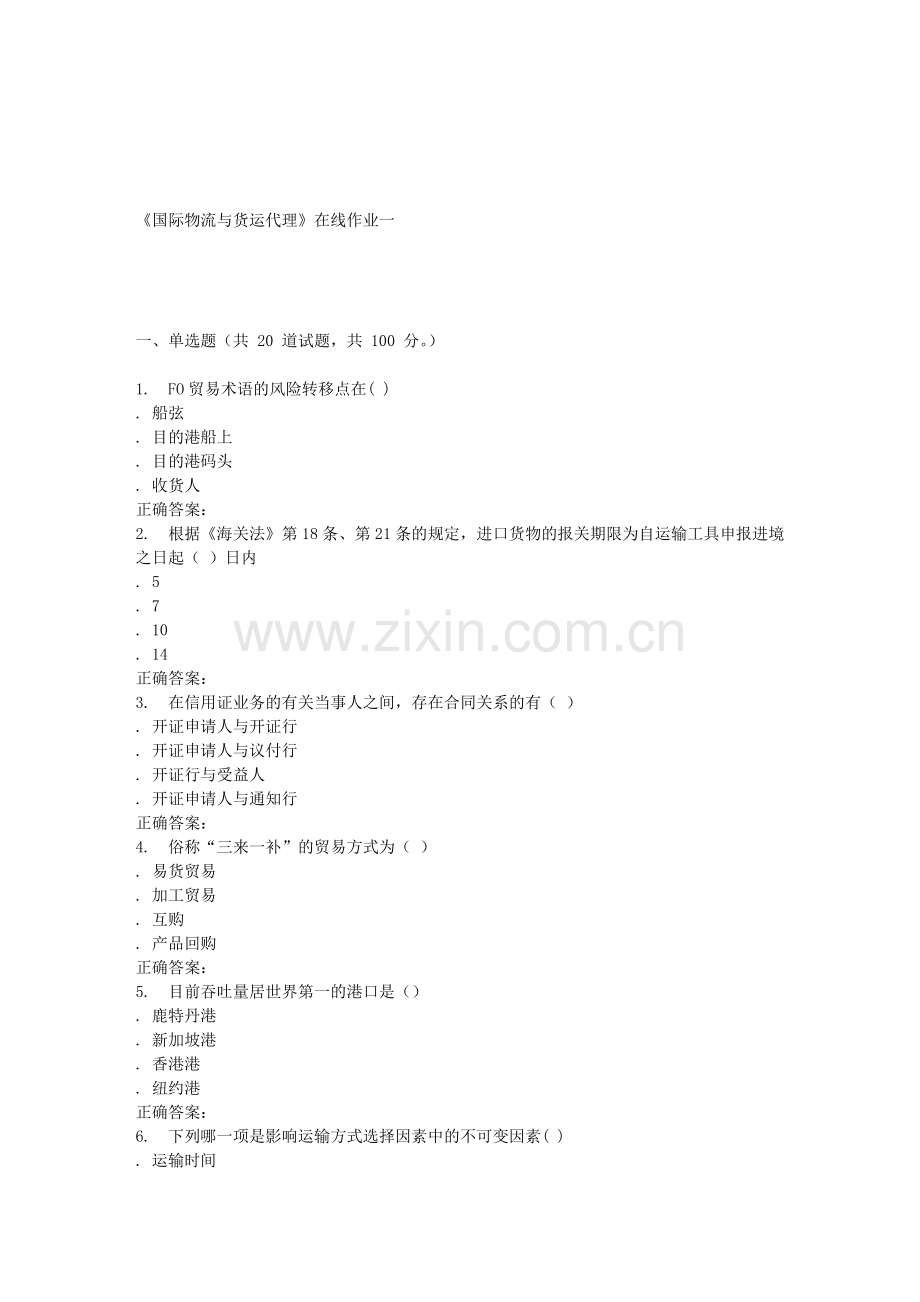 16春天大《国际物流与货运代理》在线作业一.doc_第1页