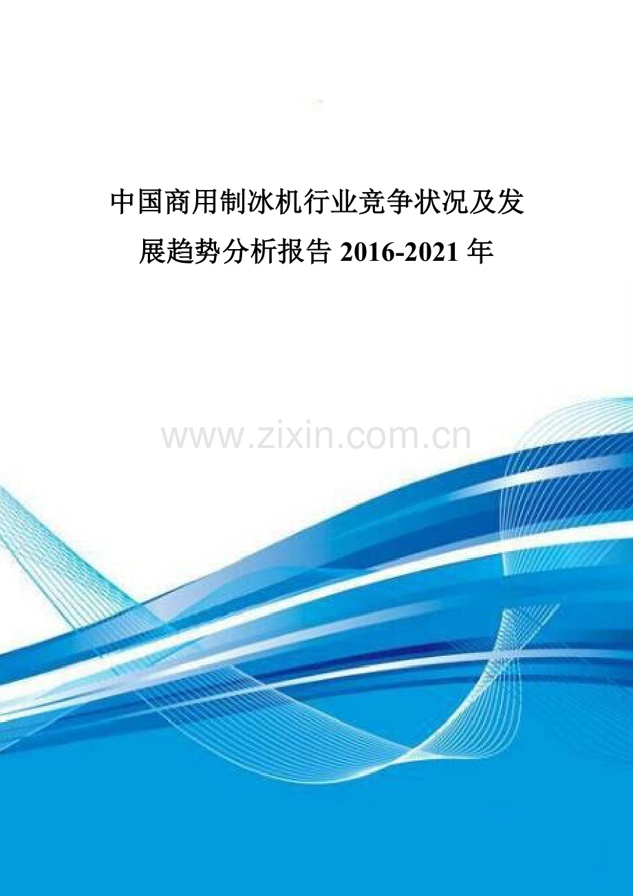 中国商用制冰机行业竞争状况及发展趋势分析报告2016-2021年.doc_第1页