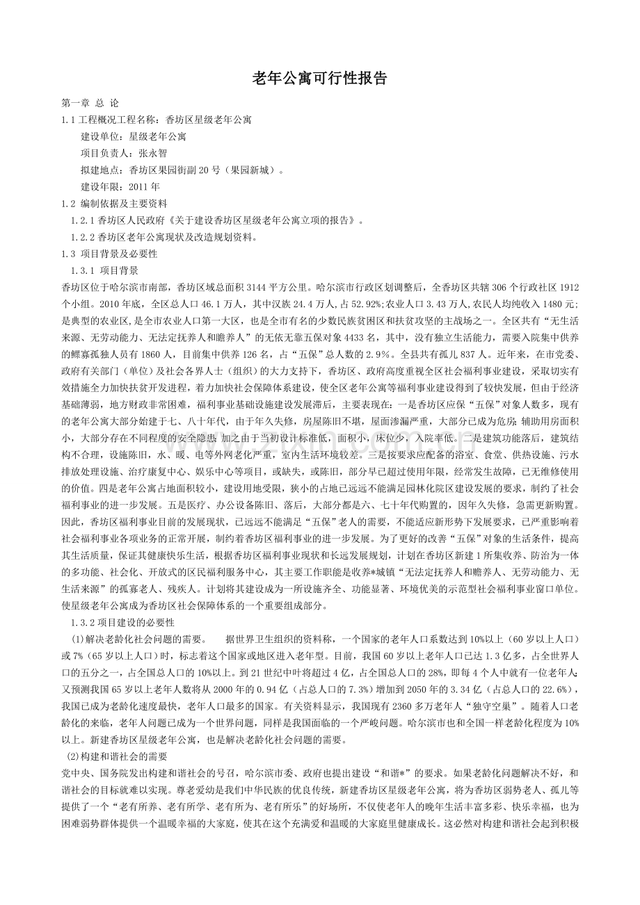 哈尔滨老年公寓可行性报告.doc_第1页