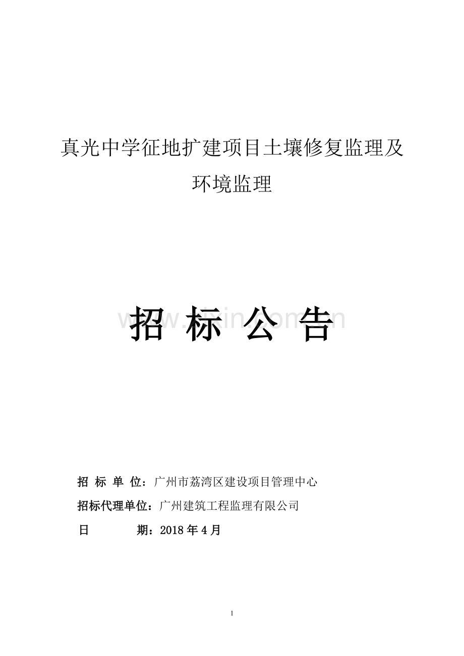 真光中学征地扩建项目土壤修复监理及环境监理.doc_第1页