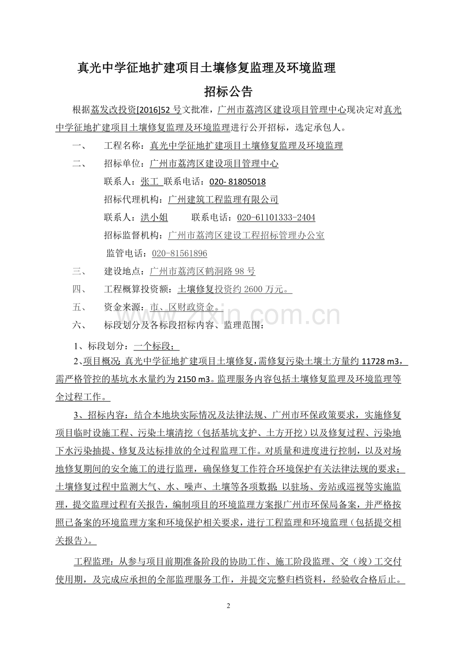 真光中学征地扩建项目土壤修复监理及环境监理.doc_第2页