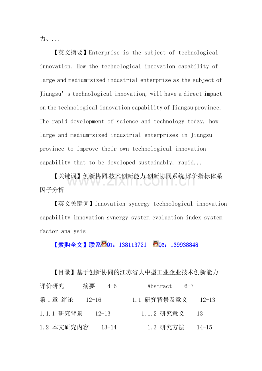 创新协同-技术创新能力-创新协同系统-评价指标体系-因子分析.doc_第2页