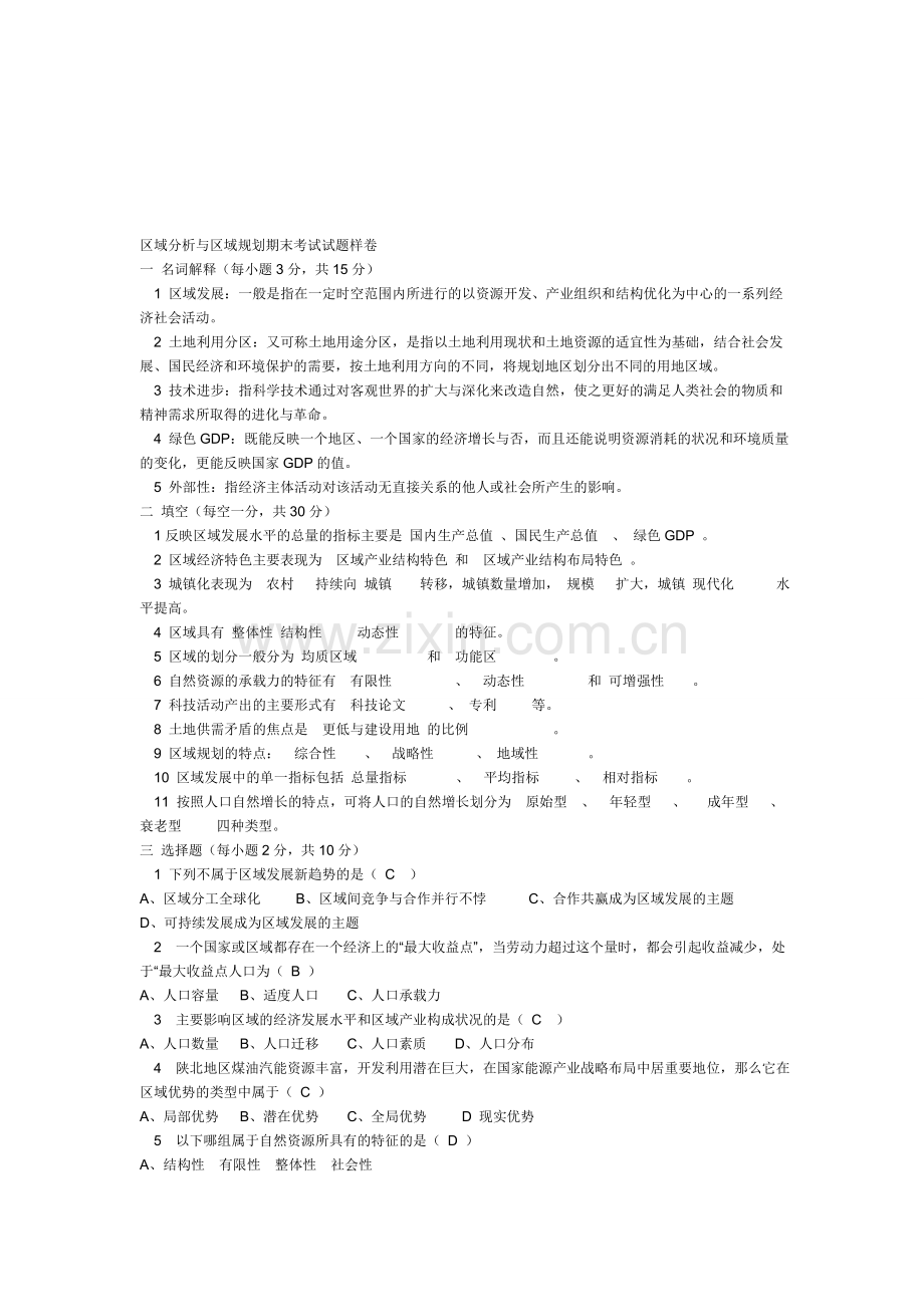 区域分析与区域规划期末考试试题样卷.doc_第1页
